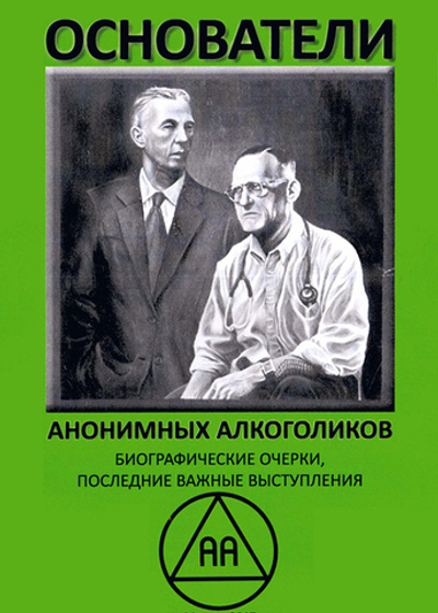 Основатели АА