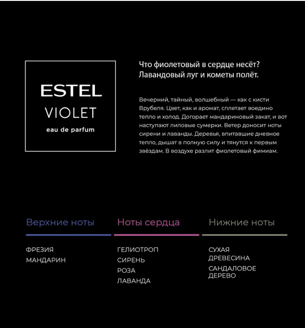 ДУЭТ КОМПАНЬОНОВ ESTEL VIOLET