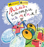 Мама, смотри на меня!