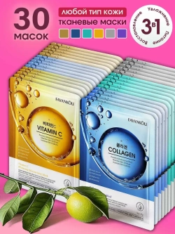 Набор тканевых масок для лица 30 шт