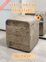 Чехол 37х37х45 на пуфик квадратный с карманом