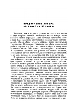 Инфракрасные спектры сложных молекул | Л. Беллами