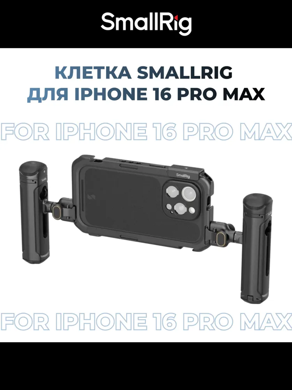 Клетка SmallRig для iPhone 16 Pro Max (5005)