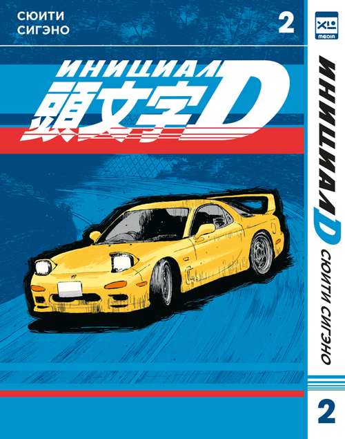 Инициал D. Том 2