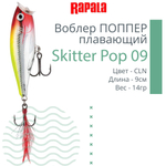 Воблер Skitter Pop 09, 9см, 14гр, цвет FT, плавающий