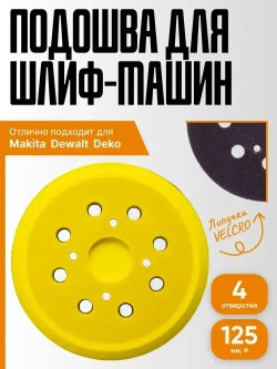 Опорная тарелка подошва для шлифмашин 125мм, с липучкой, 4 отверстия/ Проставка для орбитальных, эксцентриковых шлифовальных машин Makita, Dewalt, Deko/ Опорная тарелка для фибровых кругов