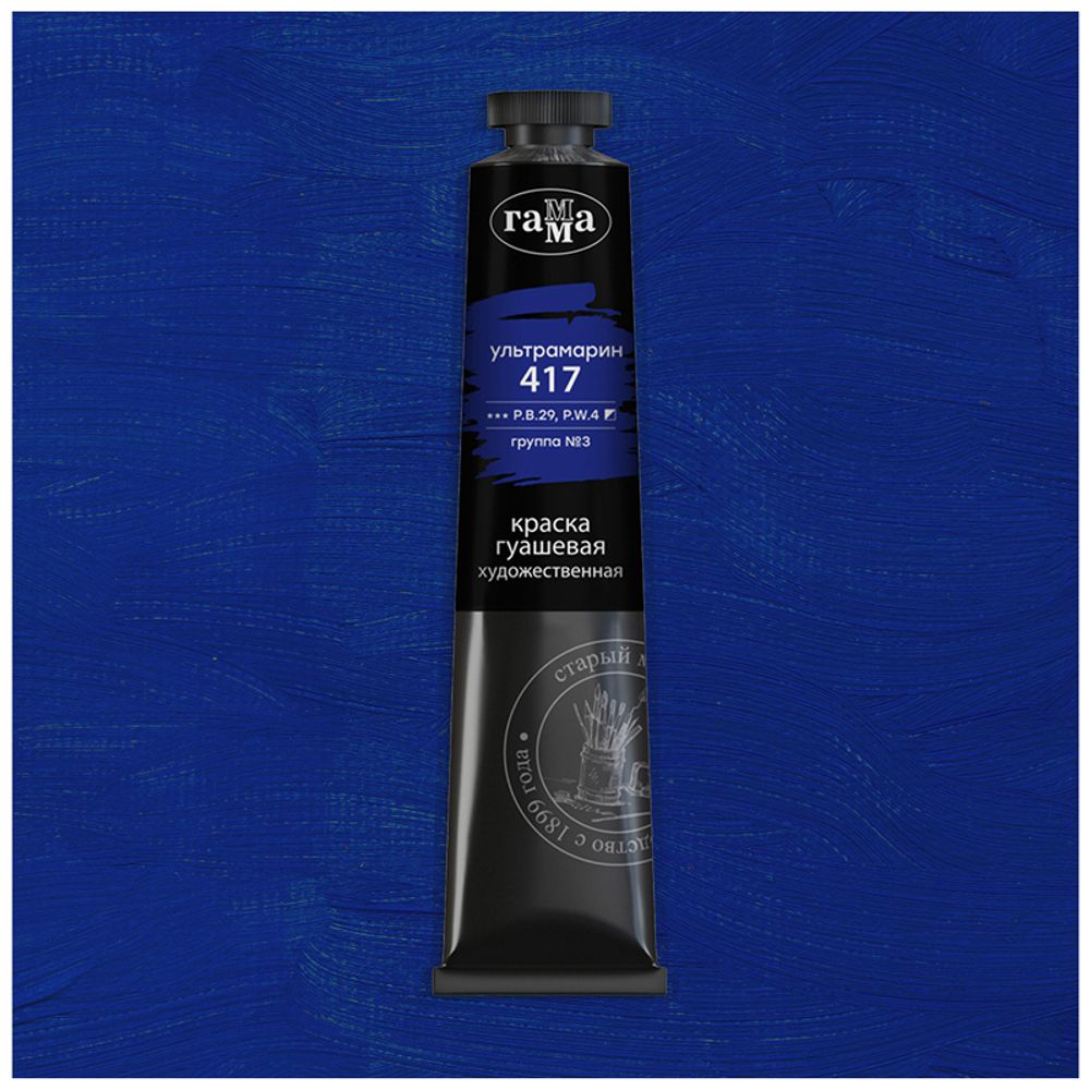 Гуашь художественная Гамма "Старый Мастер", ультрамарин, 46мл, туба