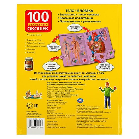 Тело человека. 100 секретных окошек. Формат: 222х282мм. Объем: 12 карт. стр. Умка