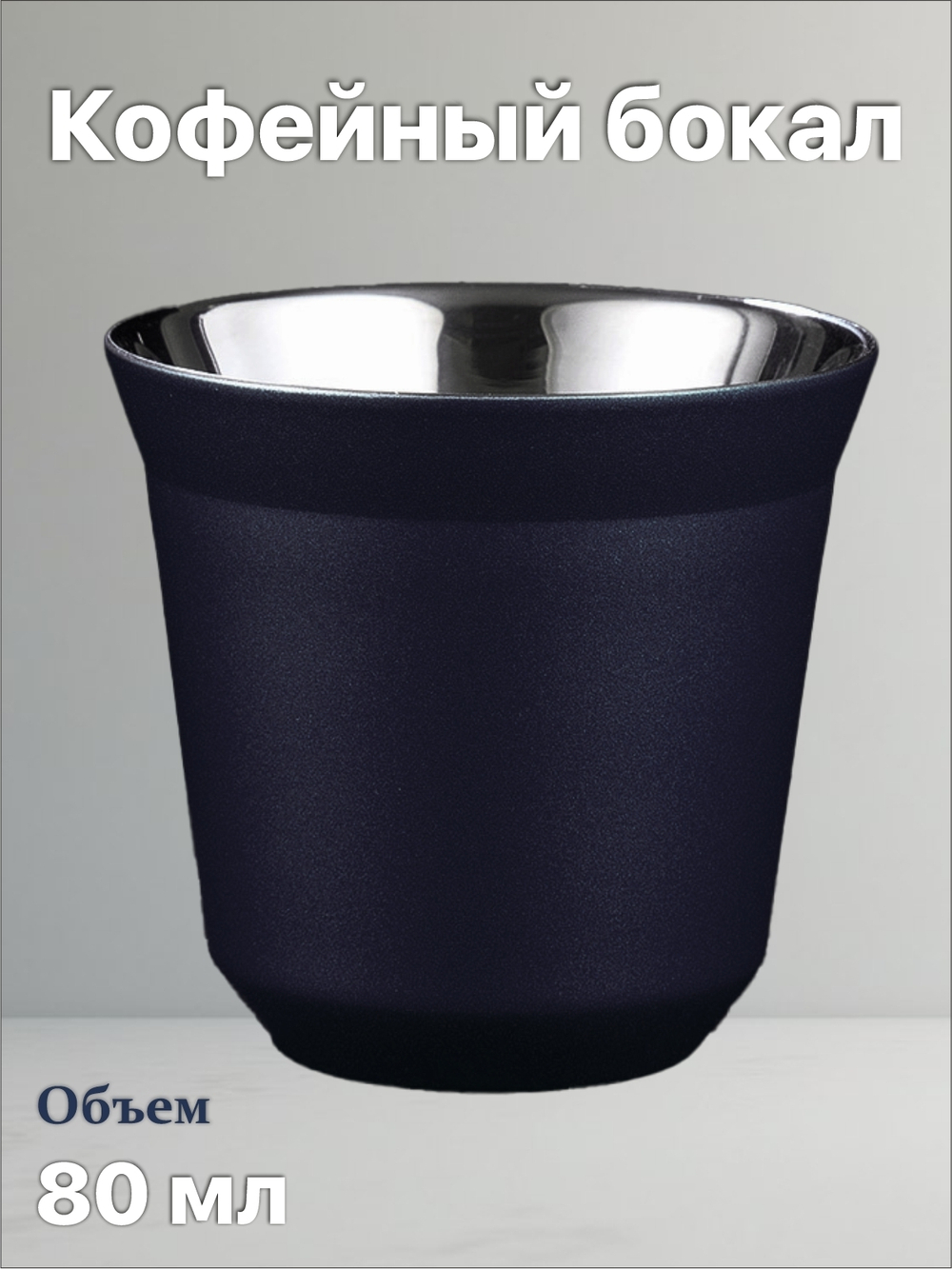 Кофейный бокал с двойными стенками 80 мл, черный