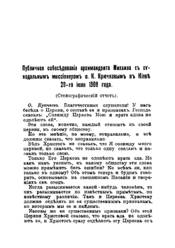 Публичное собеседование архимандрита Михаила с К. Крючковым | архимандрит Михаил