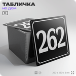 Адресная табличка с номером дома 262, на фасад и забор, черная, 25х25 см, Айдентика Технолоджи