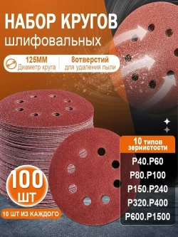 Шлифовальные круги 125мм , на липучке Р40 - Р1500 , 100 штук инструменты , для угловых шлифмашин