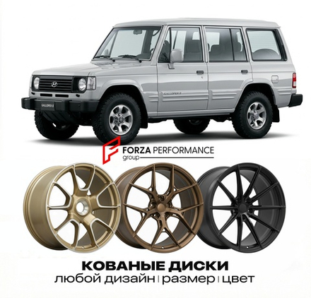 КОВАНЫЕ ДИСКИ для Hyundai Galloper II 1998-2003