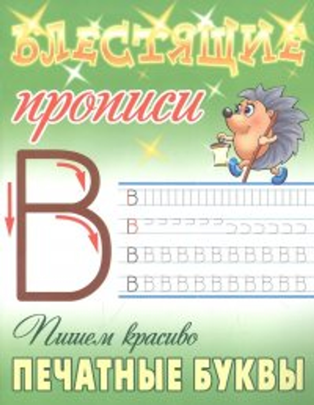 Прописи, А5, Книжный Дом "Блестящие прописи. Пишем красиво печатные буквы. 6-7 лет", 16стр. И