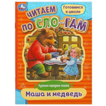 Читаем по слогам "Маша и медведь" 9785506089247 (Умка)