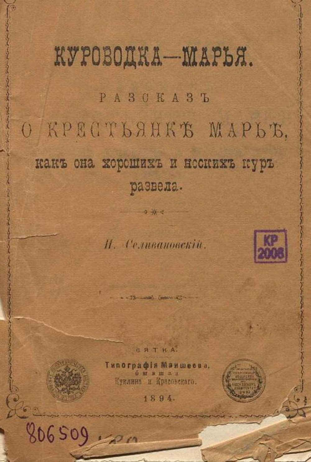 Куроводка-Марья. Рассказ о крестьянке Марье, как она хороших и носких кур развела | Селивановский Иван Петрович