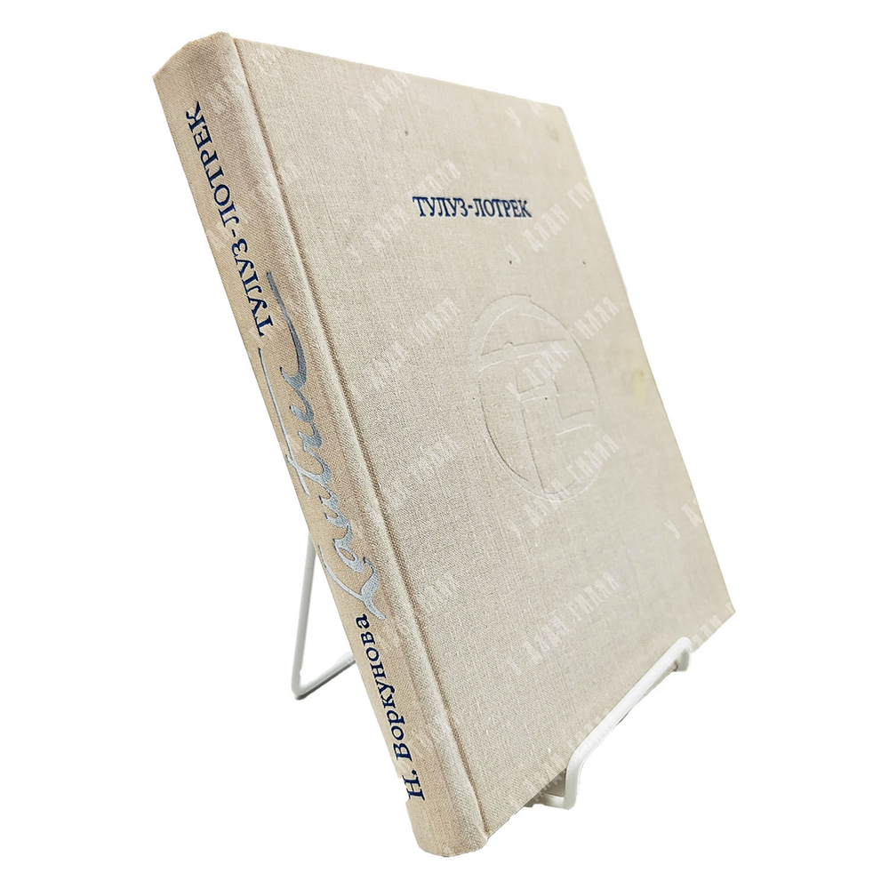 Воркунова Н. Тулуз-Лотрек. — М.: Наука, 1972