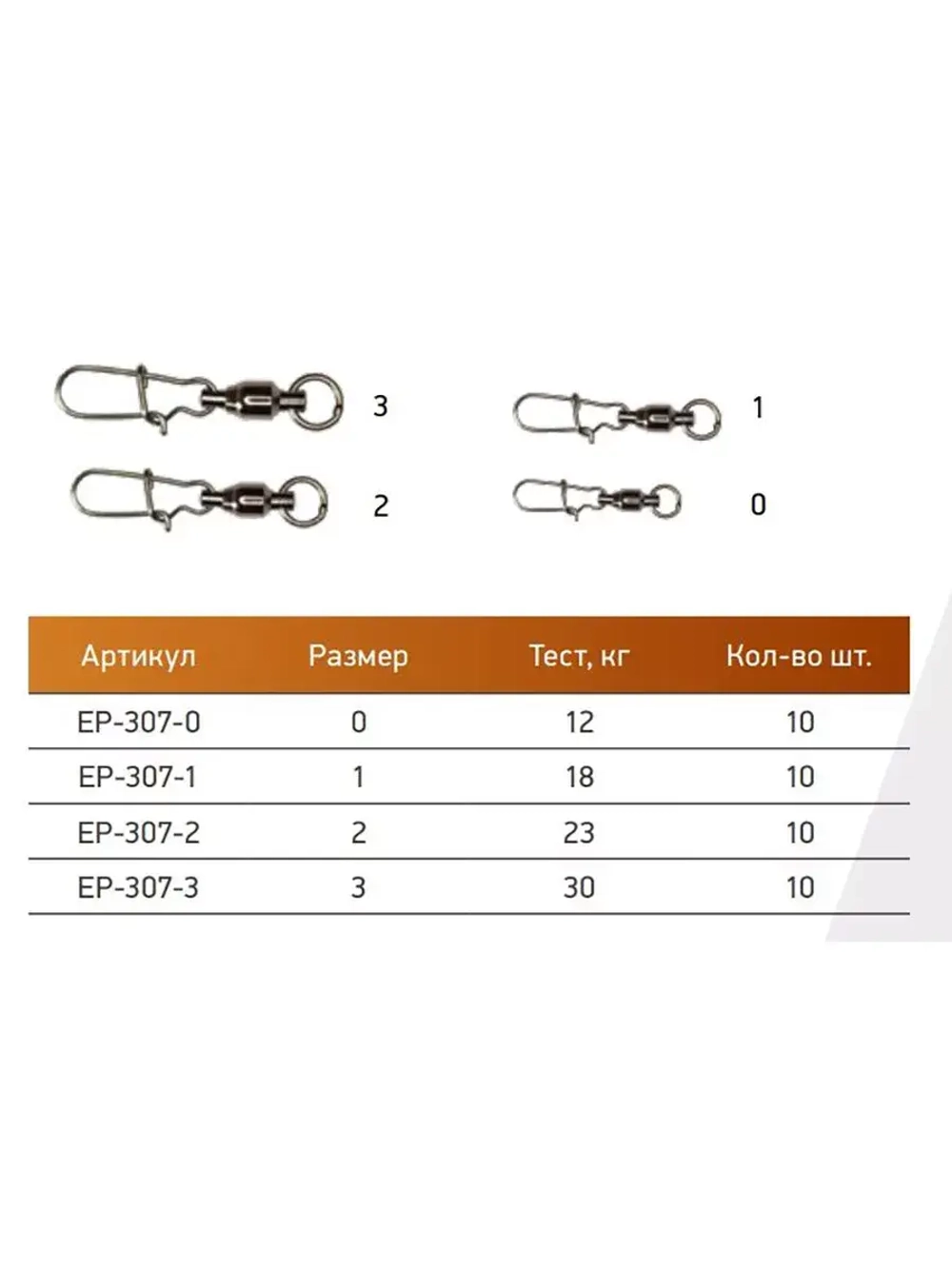 Вертлюг для рыбалки ECOPRO EP-307-3 ( 1упк. по 10шт.)