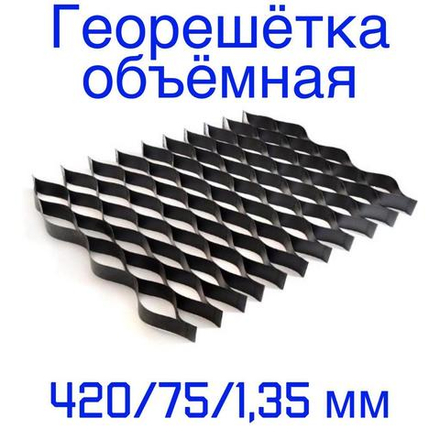 Георешётка объёмная ячейка 420 мм высота 75 мм толщина 1,35 мм, м2