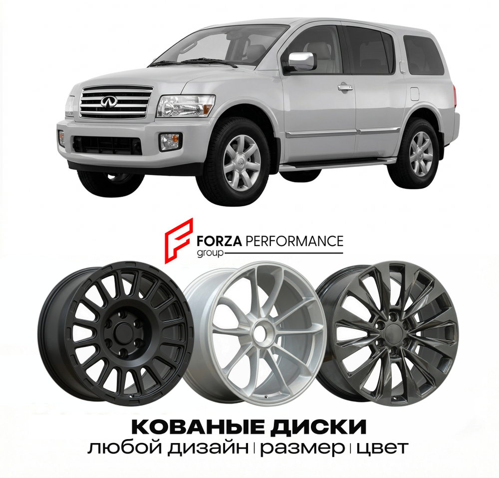 КОВАНЫЕ ДИСКИ для Infiniti QX56 I JA60 2003-2010 Инфинити