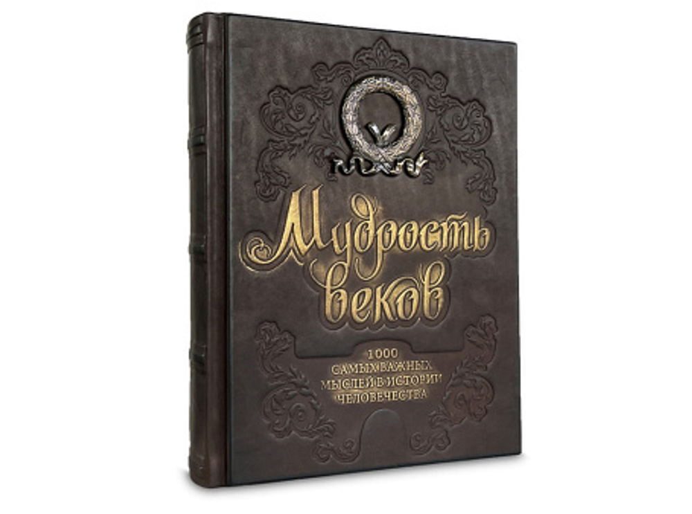 Книга "Мудрость веков 1000 самых важных мысл. в ист. челов-ва" 628(з)