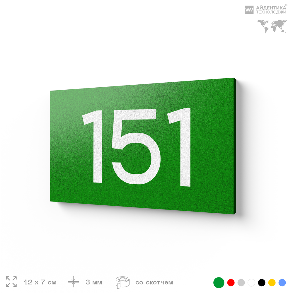 Номер на дверь 151, табличка на дверь для офиса, квартиры, кабинета, аудитории, склада, зеленая 120х70 мм, Айдентика Технолоджи
