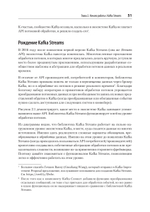 Kafka Streams и ksqlDB: данные в реальном времени