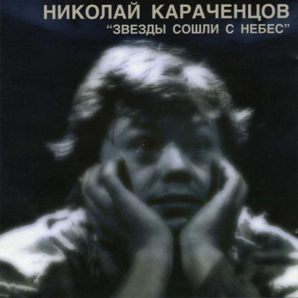 Николай Караченцов / Звезды Сошли С Небес (CD)