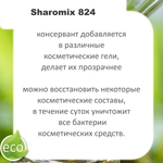 Шаромикс 824, консервант / Sharomix 824
