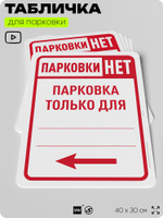Табличка для парковки "Парковки нет, только для... №7", для дома, офиса, организаций, 40х30 см, Silver Plane x Айдентика Технолоджи