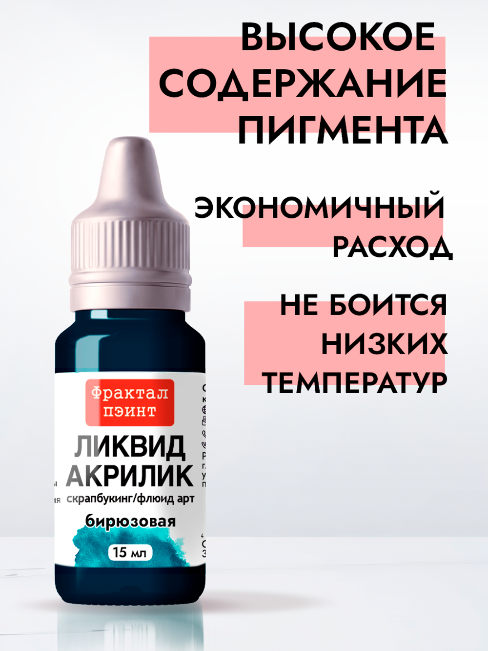 Жидкая акриловая краска ЛИКВИД АКРИЛИК «Бирюзовая»