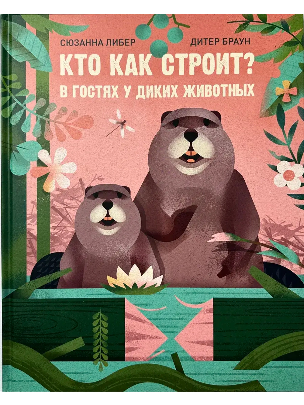 Кто как строит? В гостях у диких животных
