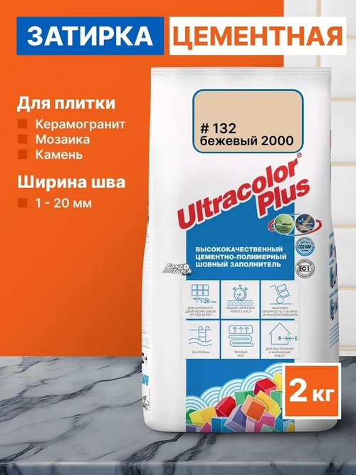 Затирка ULTRACOLOR PLUS №132 бежевый 2000 для швов с водоотталк. и антигриб. эффектом 2кг (MAPEI)