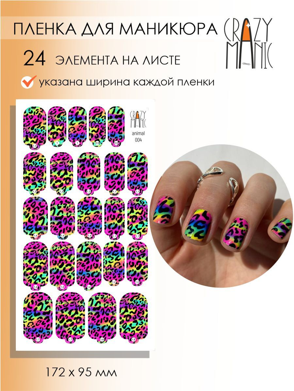 Crazy Manic Плёнки для ногтей для маникюра animal 004
