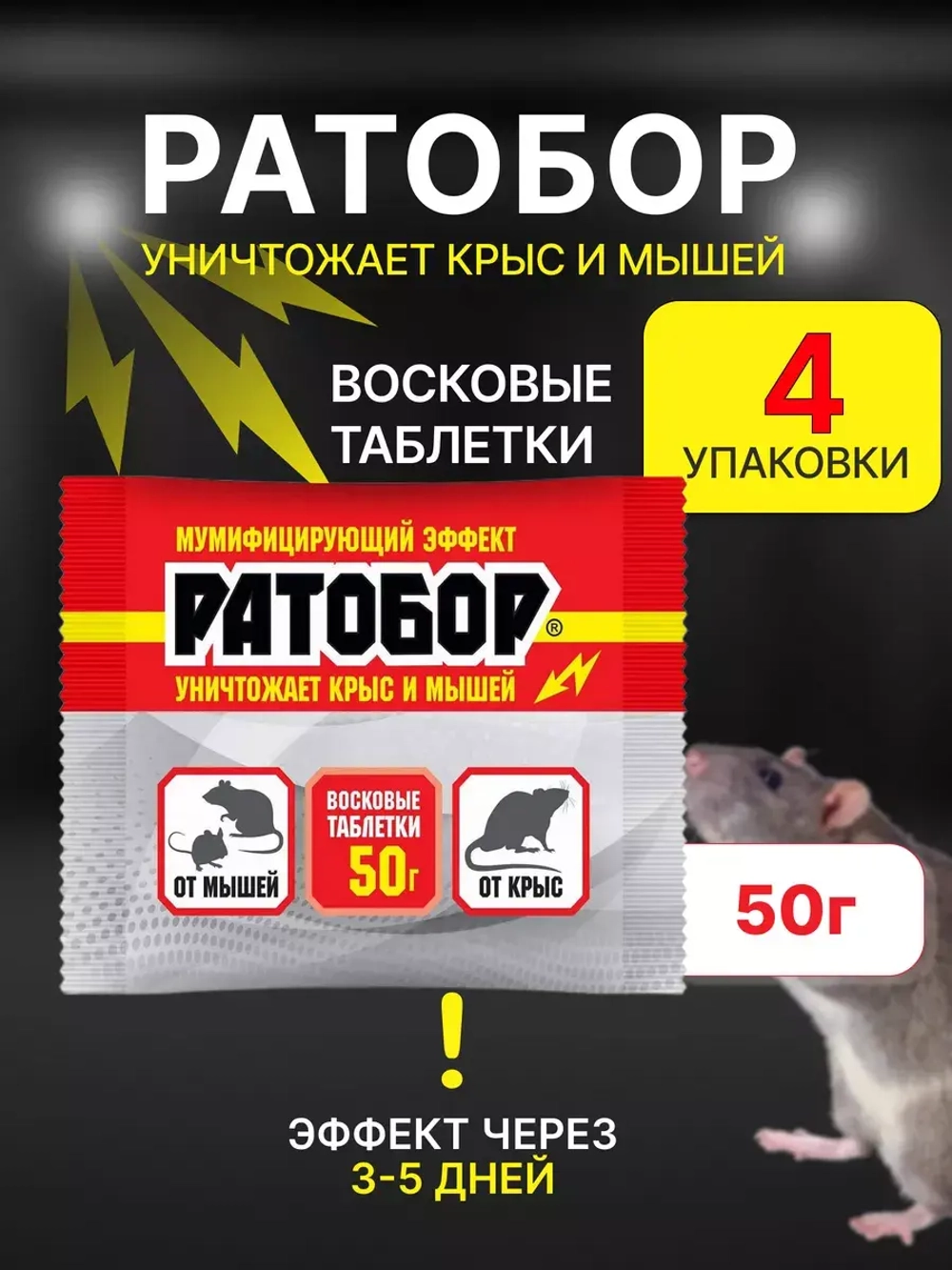 Ратобор отрава от крыс и мышей восковые таблетки 50гр *4шт