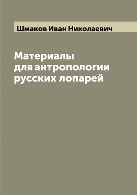 Материалы для антропологии русских лопарей | Шмаков Иван Николаевич