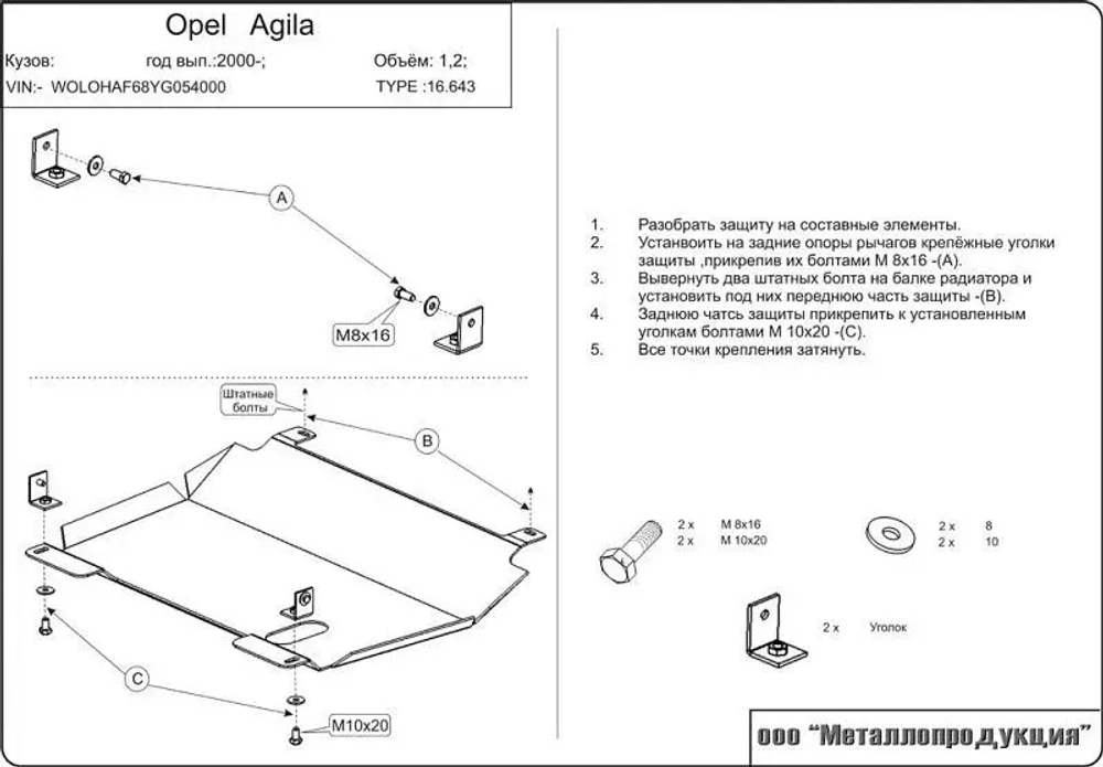 Защита картера и КПП Sheriff для Opel Agila (A) 2000-2007 арт.16.0643