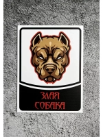 Табличка Злая собака