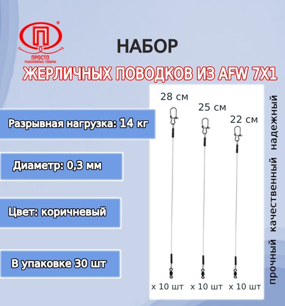 Набор жерличных поводков для рыбалки ПК "Просто-Рыболовные товары" AFW 7 нитей 9