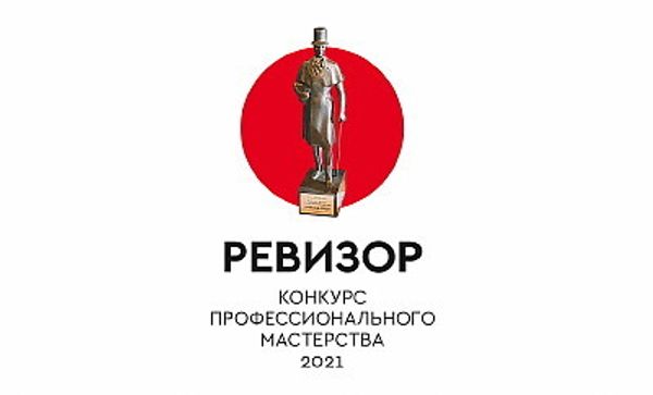 Конкурс профессионального мастерства «РЕВИЗОР–2021»
