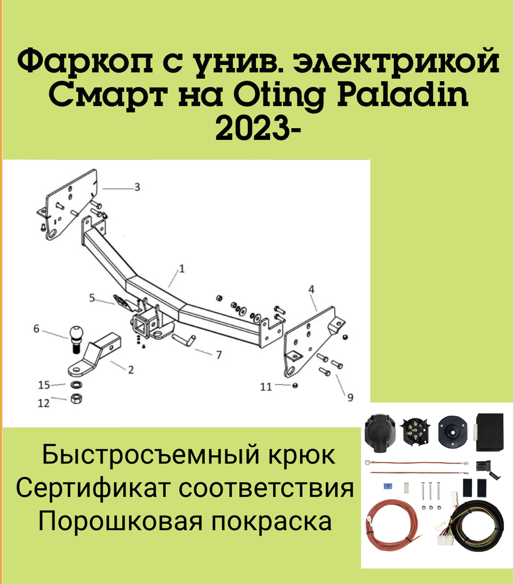 Фаркоп с унив. электрикой Смарт на Oting Paladin 2023- Бизон FA 0620-E