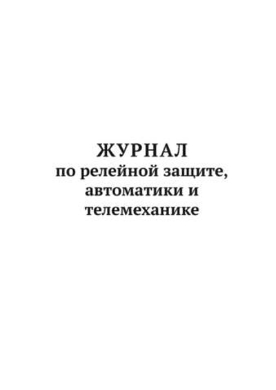 Журнал по релейной защите, автоматики и телемеханике