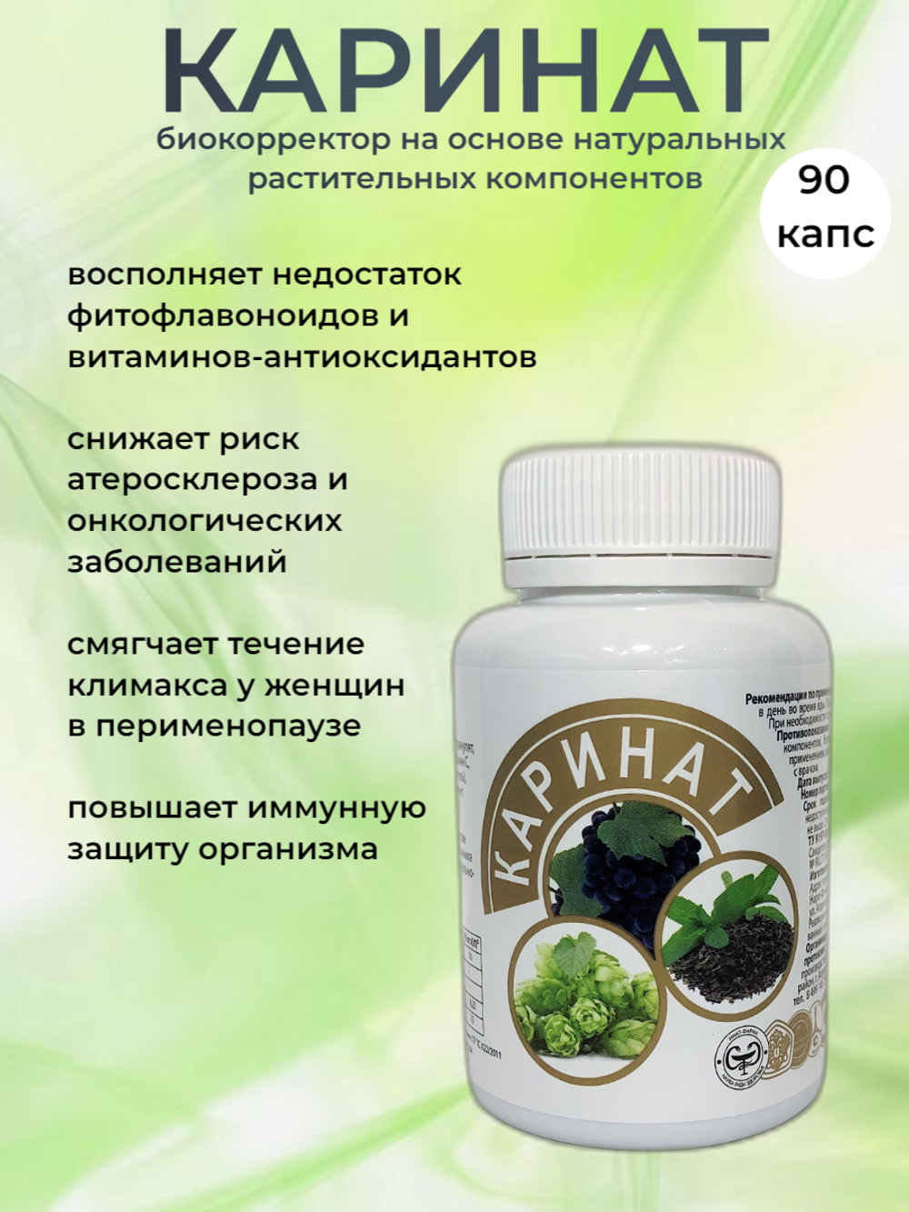 Каринат - биокорректор, 90 капсул по 0,47 мг.