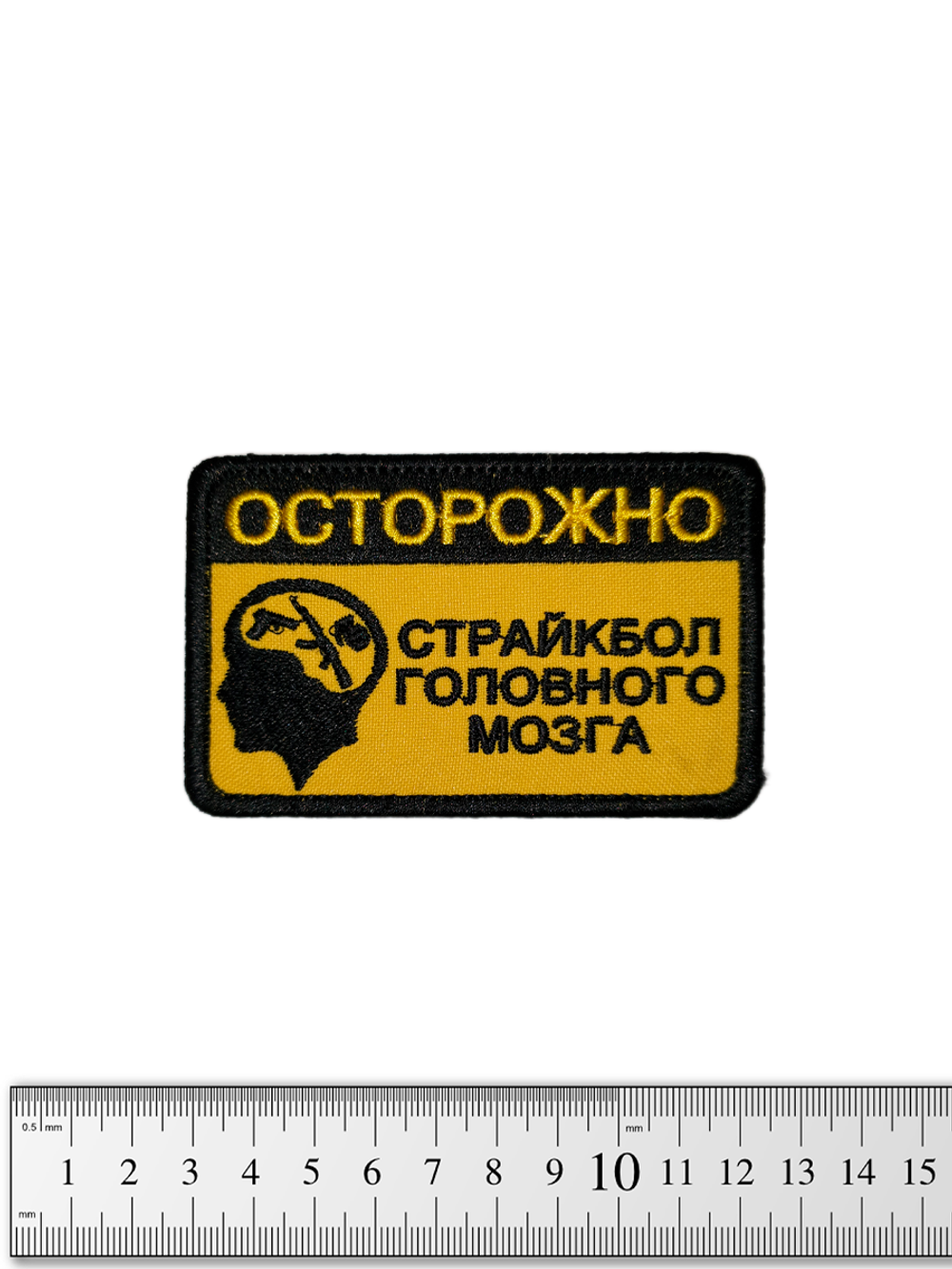 Шеврон Осторожно Страйкбол головного мозга вышивка. Жёлтый