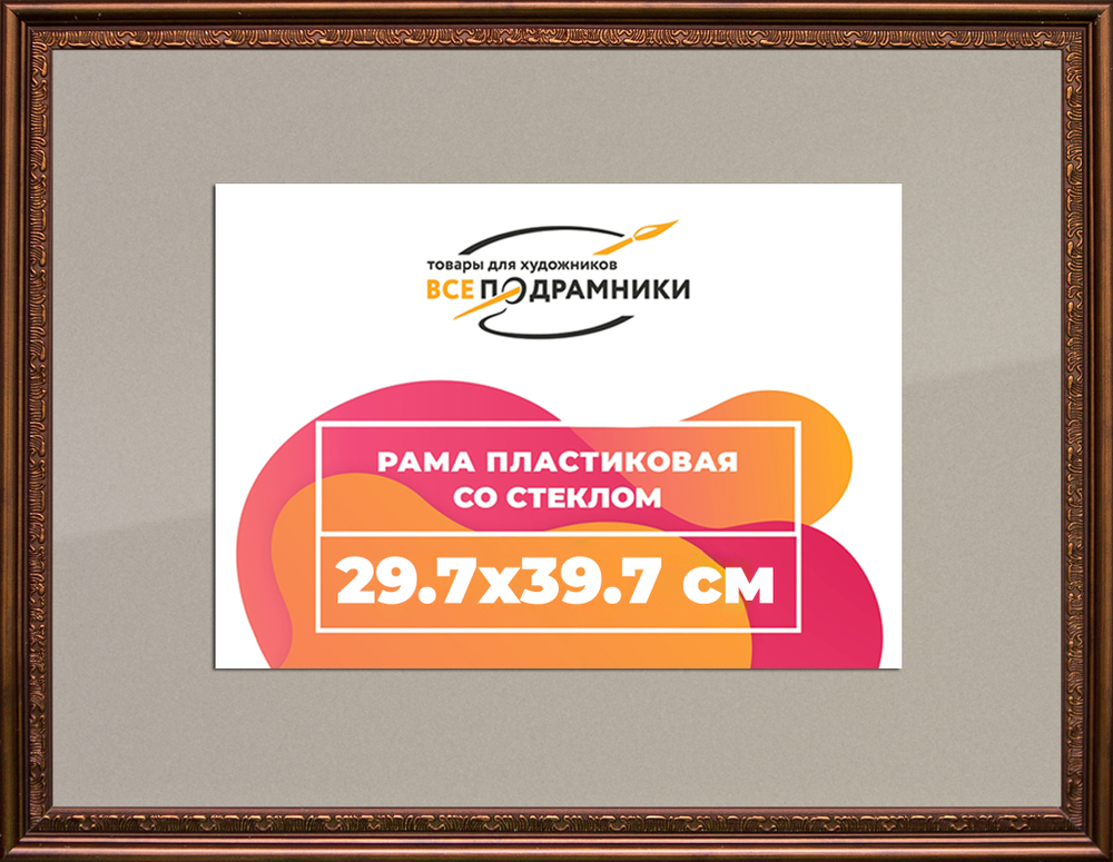 Рамка 29,7x39,7 для постера и фотографий RPS0322240-05(K89)