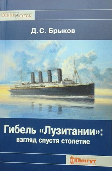 Гибель «Лузитании»: взгляд спустя столетие