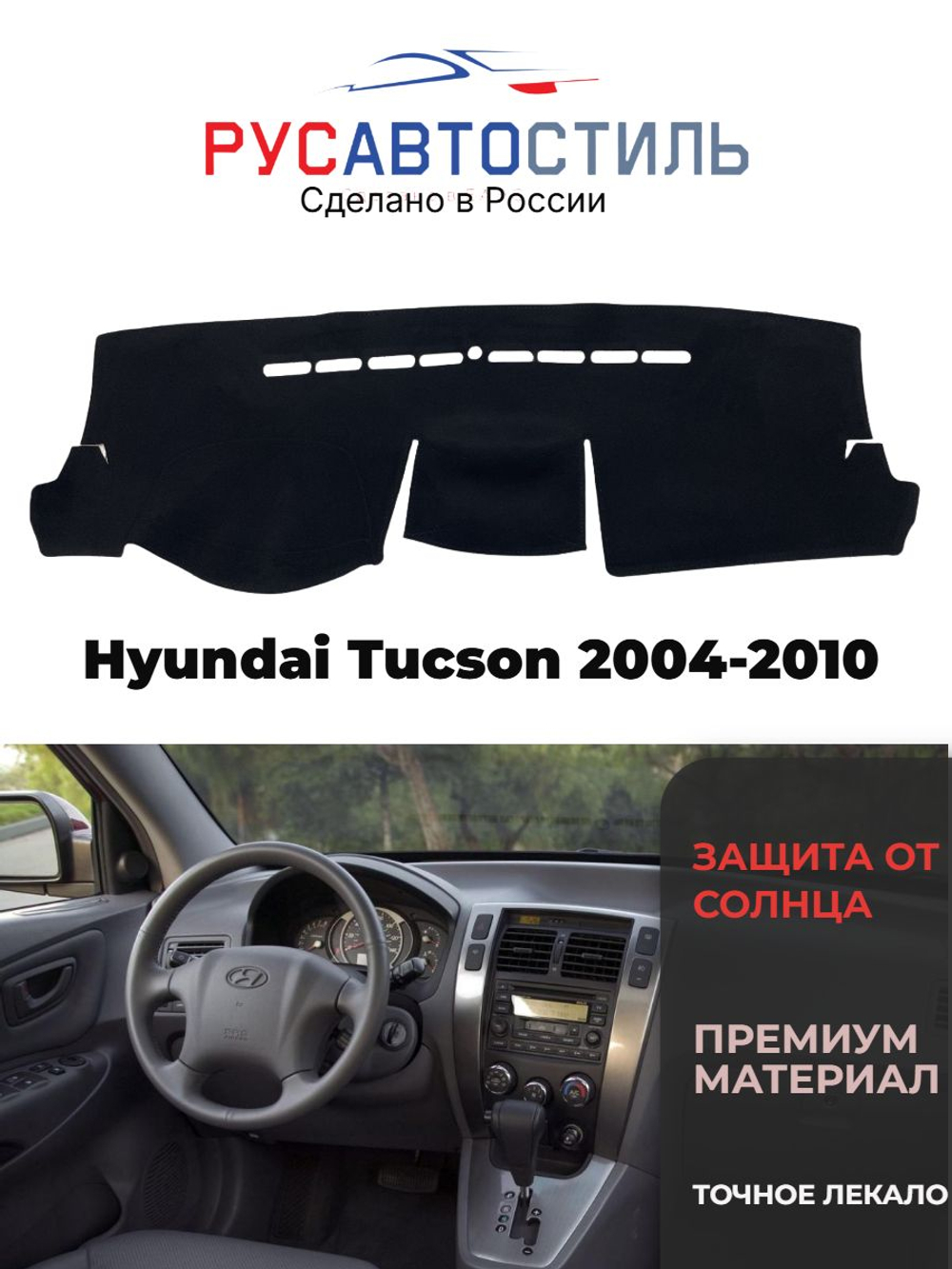 Накидка на панель из алькантары на Hyundai Tucson 2004-2010
