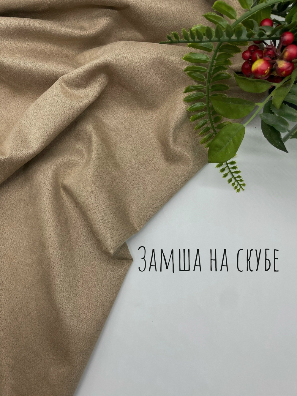 Замша на скубе песок