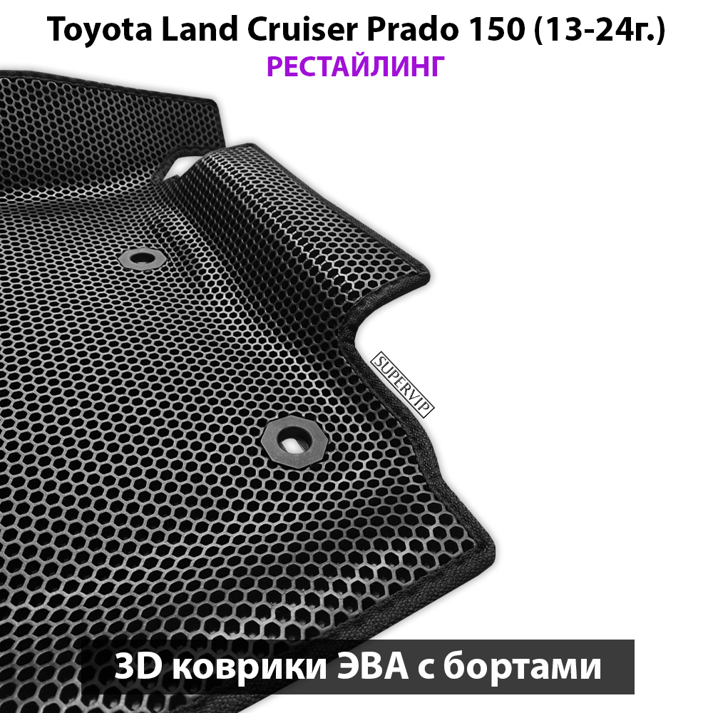 Передние автомобильные коврики ЭВА с бортами для Toyota Land Cruiser Prado 150 (09-24г.)