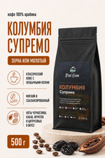 Кофе «Колумбия Супремо» в зернах или молотый, 500 гр (21,4 б)
